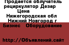 Продается облучатель-рециркулятор Дезар-4 › Цена ­ 34 900 - Нижегородская обл., Нижний Новгород г. Бизнес » Оборудование   